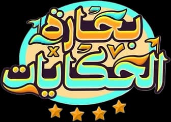 Bayaa El Hekayat